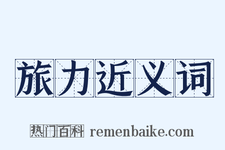 旅力近义词是什么意思的图片